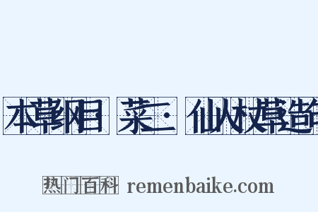 本草纲目·菜二·仙人杖草造句是什么意思的图片